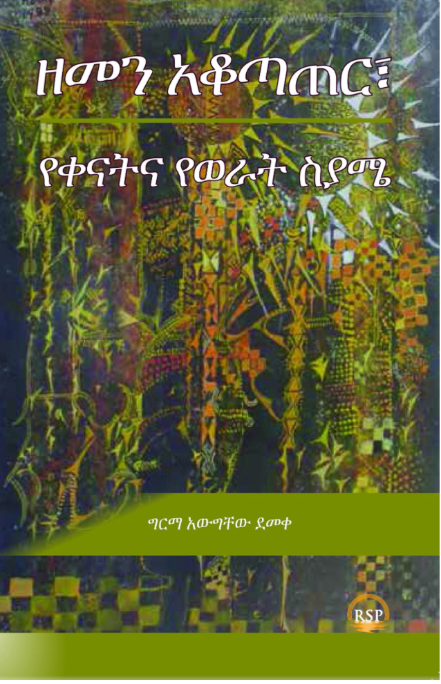 ZEMEN, THE ETHIOPIAN CALENDAR: History and Its Social Evolution, Names of Days & Months/ዘመን አቆጣጠር፣ የቀናትና የወራት ስያሜ