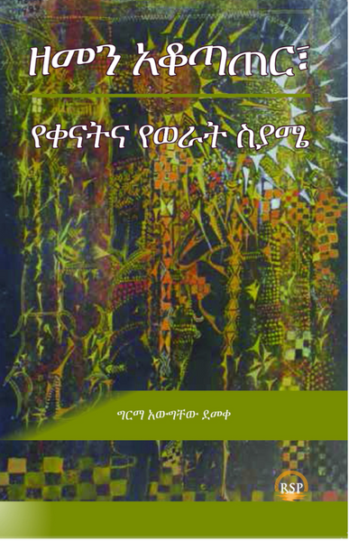 ZEMEN, THE ETHIOPIAN CALENDAR: History and Its Social Evolution