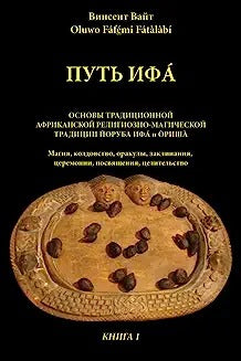 Way of Ifa: Way of Ifa