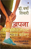 Apna Physiothrapist Swayam Baniye: Saral Physiotherapy Vayaym