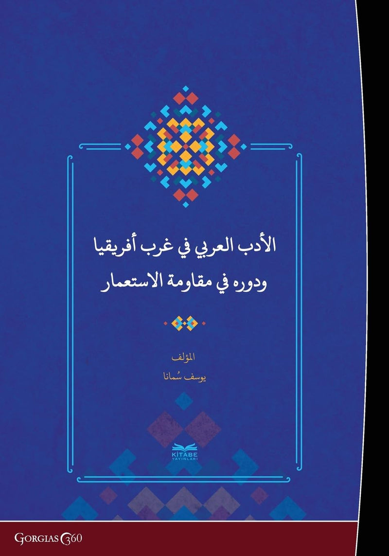 Arabic Literature in West Africa and Its Role in the Face of Colonialism