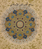 Masterpieces from the Department of Islamic Art in The Metropolitan