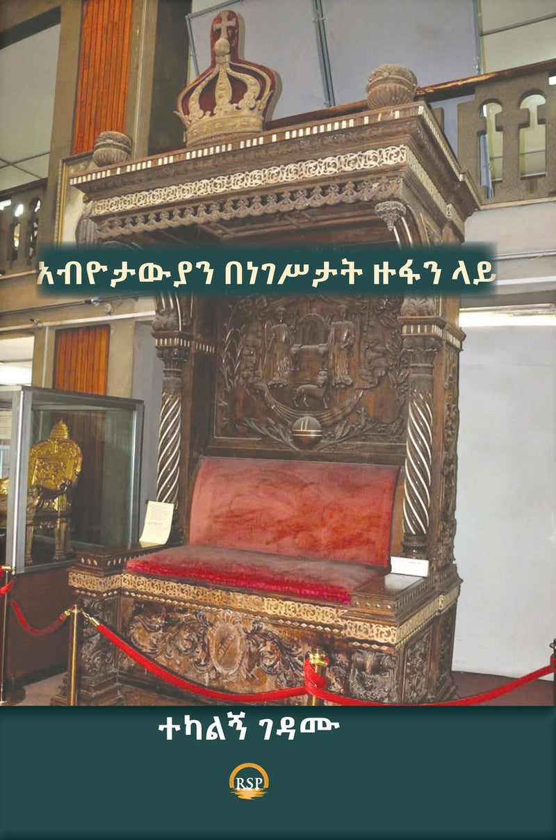 Republican on the Throne (Amharic version) by Tekalign Gedamu