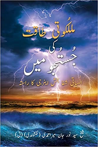 Malakuti Taqat Ki Justuju May: Ilahiyati Shifa Bakhsh Energy Ka Rasta (Urdu Edition)