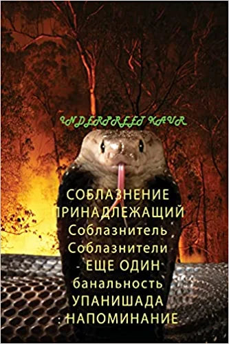 СОБЛАЗНЕНИЕ ПРИНАДЛЕЖА&#