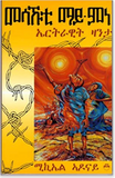 MESAKHUTI MAI-MINE:  An Eritrean Novel (Tigrinya)