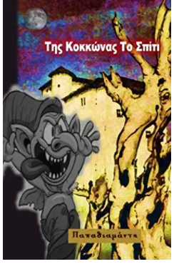 Tis Kokkonas To Spiti