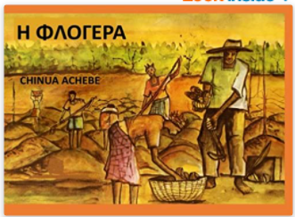 The Flute: H Flogera (Greek Edition)